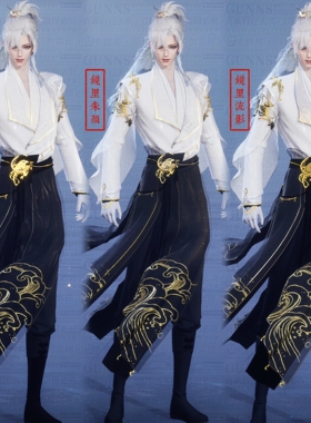 【4Gunns】诛仙世界服装染色 成男琳琅镜里朱颜 韶华 流影 白黑金