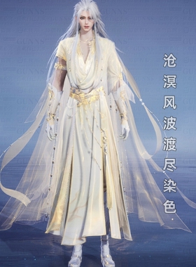 【4Gunns】诛仙世界服装染色 成男 沧溟风波渡尽【金丝玉】