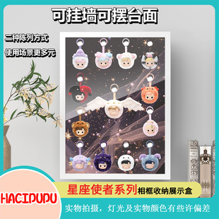 HACIPUPU星座使者系列收纳相框展示相框泡泡玛特盲盒手办收纳相框
