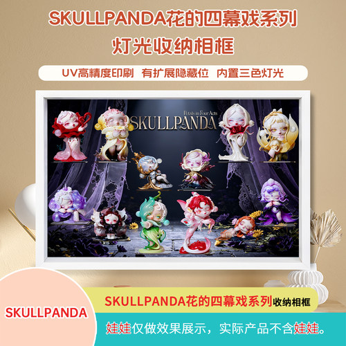 SP花的四幕戏系列盲盒展示盒