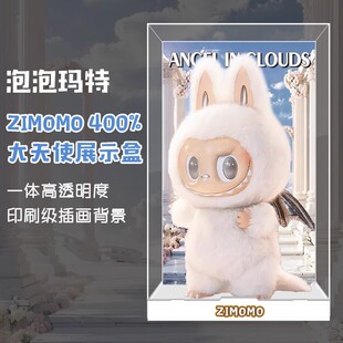 ZIMOMO400%大首领大天使展示盒泡泡玛特盲盒手办展示柜亚克力透明