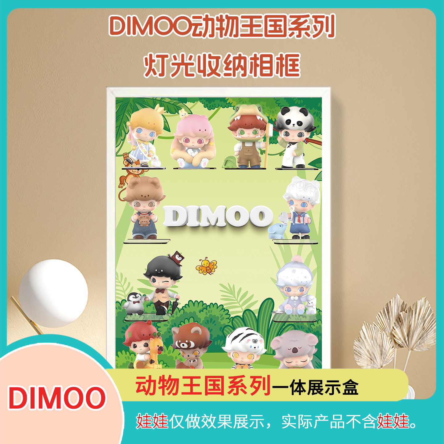 DIMOO动物王国系列展示盒泡泡玛特盲盒展示盒壁挂带灯光POPMART
