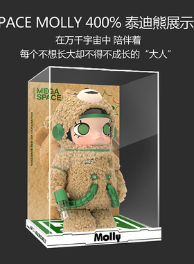 泡泡玛特MEGA SPACE MOLLY 400泰迪熊一体款收纳展示盒
