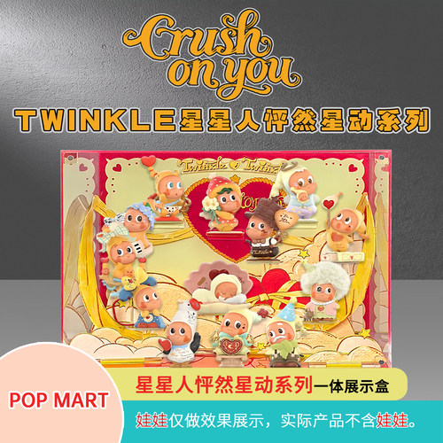 Twinkle星星人怦然心动盲盒展示