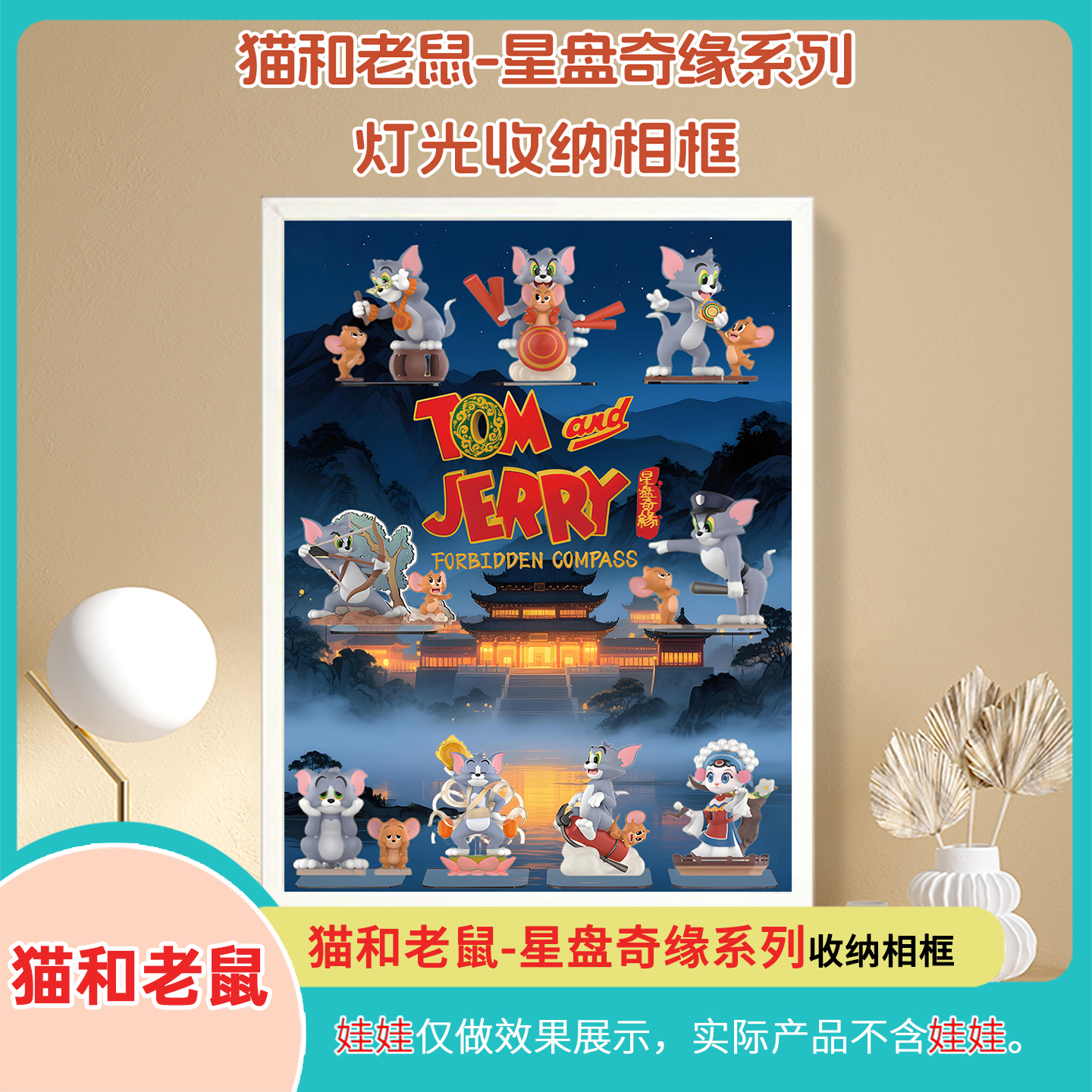 猫和老鼠星盘奇缘系列手办展示盒适用泡泡玛特盲盒壁挂展示盒