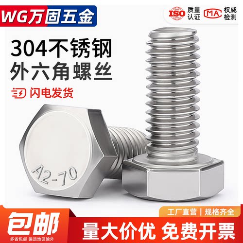 304不锈钢外六角螺栓六角螺丝