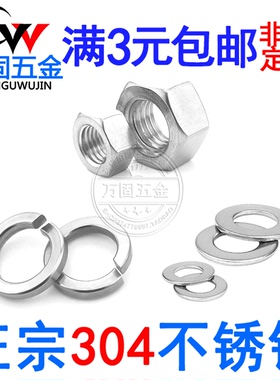 304不锈钢螺帽316螺母平垫圈弹垫圈 M2/M2.5/M3/M4/M5/M6/M8-M24