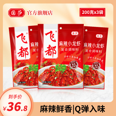 国莎 飞都麻辣小龙虾200g*3袋 四川麻辣小龙虾调味料炒虾海鲜酱料