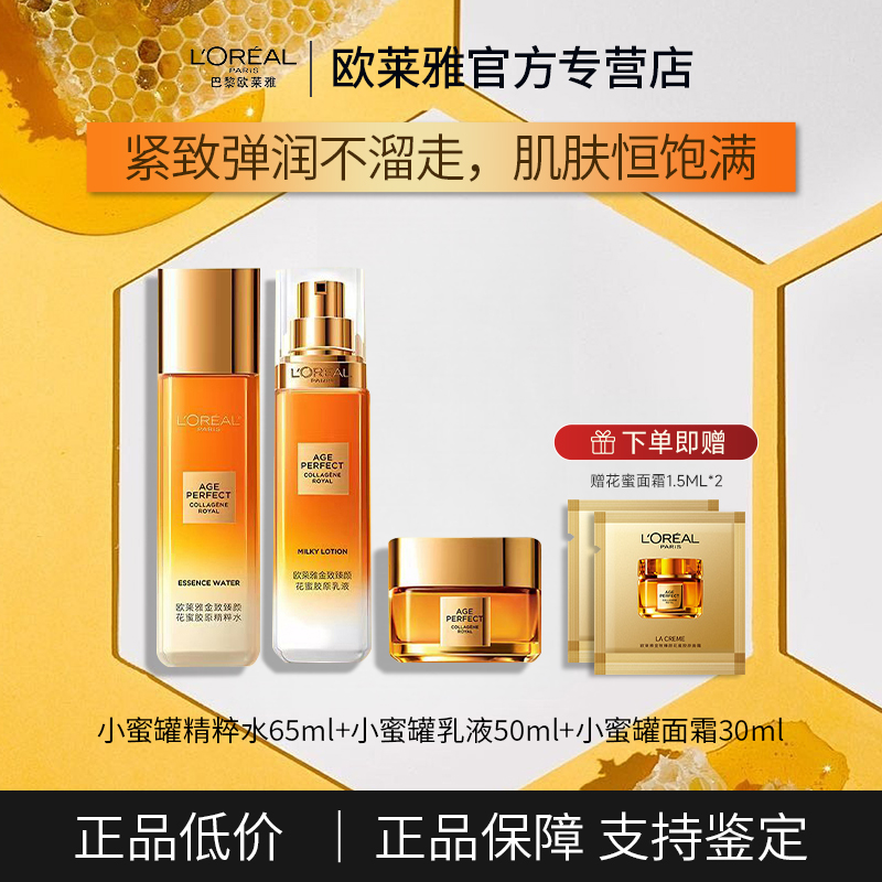 欧莱雅小蜜罐水乳花蜜胶原化妆品抗皱紧致抗老女补水保湿官方正品