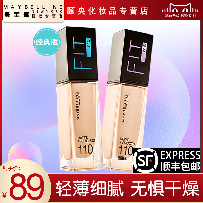 美宝莲fitme粉底液持久不脱妆干皮遮瑕女混油皮持妆保湿官方正品