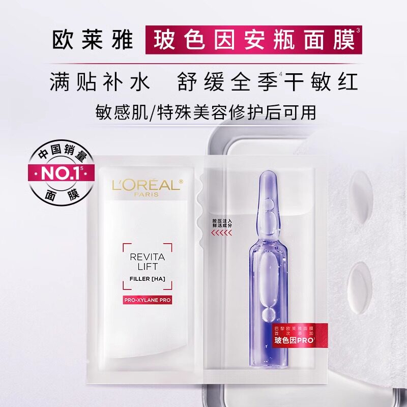 欧莱雅安瓶面膜玻色因玻尿酸精华补水紧致抗皱修护官方旗舰店正品