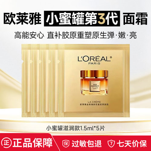 【U先试用】欧莱雅小蜜罐面霜小样正品试用装护肤品抗皱紧致