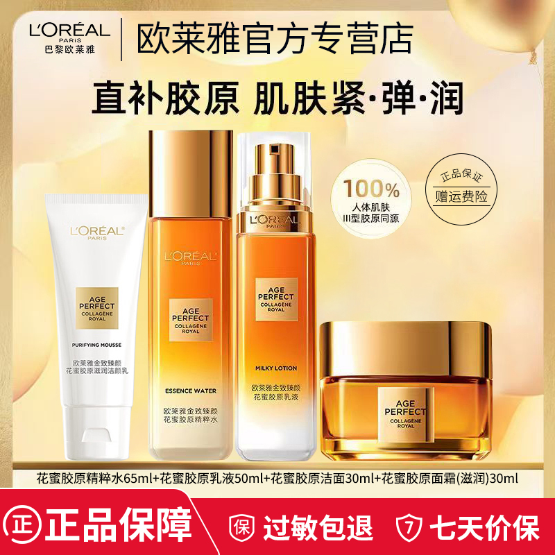 欧莱雅小蜜罐水乳花蜜胶原化妆品抗皱紧致抗老女补水保湿官方正品