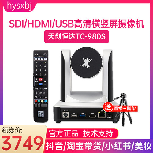 天创恒达980S带货横竖屏摄像机