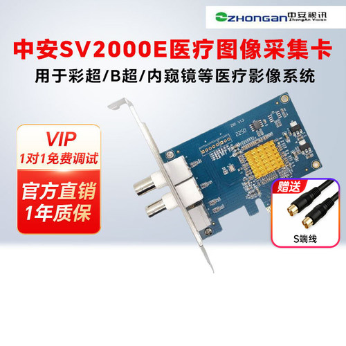 中安视讯SV2000E标清视频采集卡