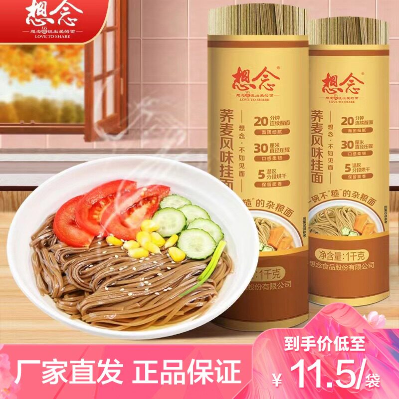 想念面条荞麦挂面低脂筋道爽滑面图片