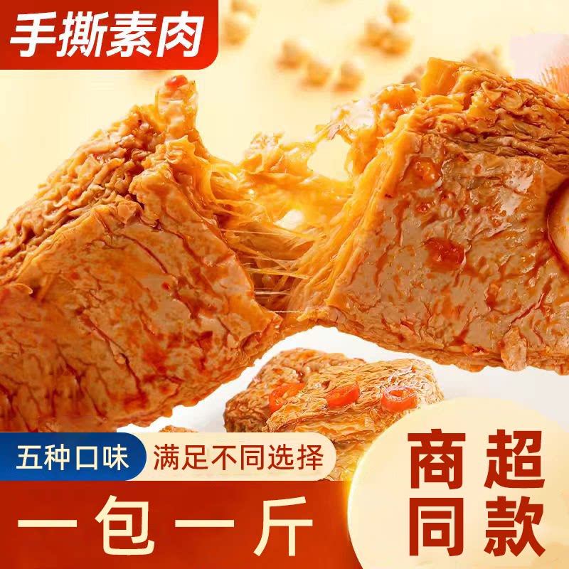 素厨娘手撕素肉大豆蛋白制品1斤装小包装袋装5种口味休闲解馋零食
