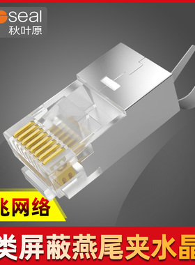 Choseal/QS6666秋叶原六类水晶头屏蔽型RJ45千兆网线纯铜镀金接头