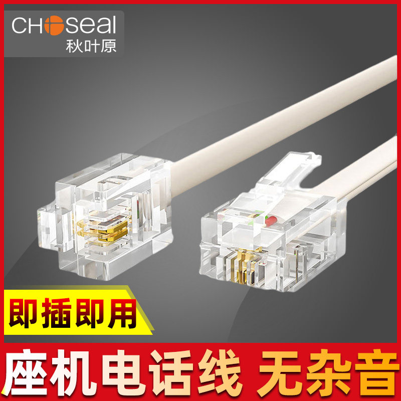 Choseal/秋叶原QS3901/Q102 二芯电话跳线RJ11电话连接线2芯纯铜二芯2芯两芯电话线带水晶头电话跳线纯铜