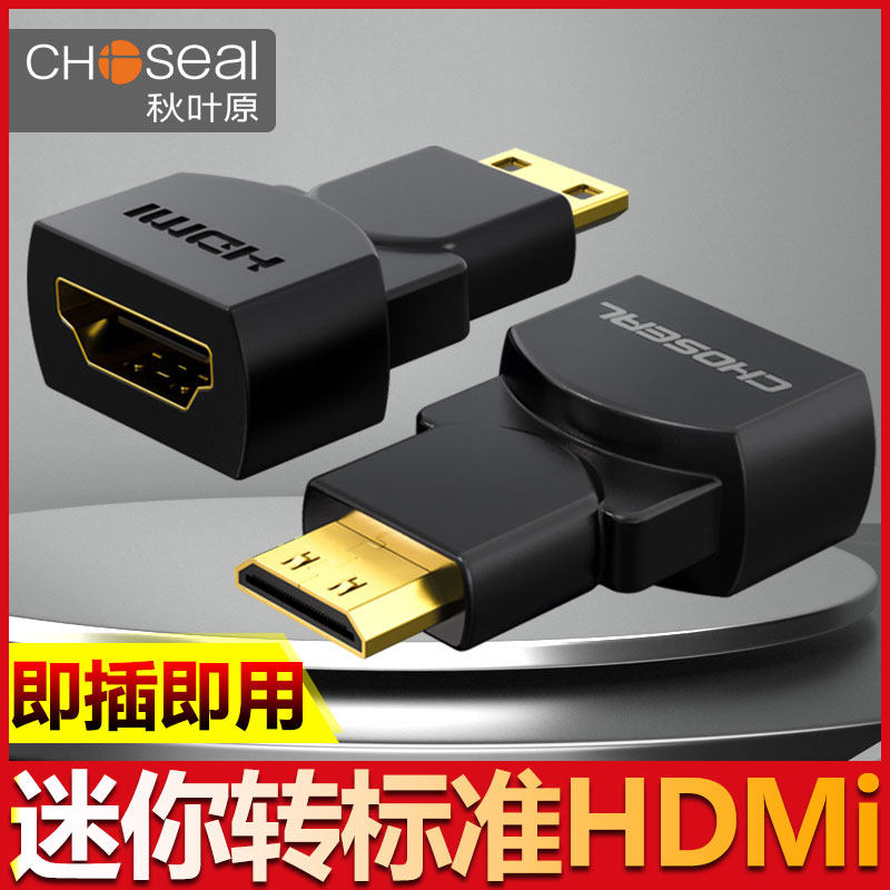 Choseal/秋叶原 Q-943 miniHDMI转标准HDMI线 转接头转接器hdmi大口转小口hdmi扁口转标准大孔小口转大口