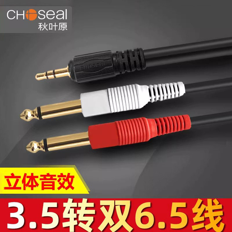 Choseal/秋叶原3.5转双6.5音频线一分二转接头6.35大二芯手机电脑连接调音台功放音响箱立体声连接线Q3201