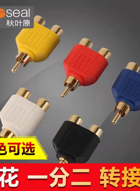 秋叶原Q310音频线转接头单莲花头转双莲花母AV头单RCA转双RCA头莲花一分二转接头转换器莲花音频一转二分线器