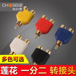 秋叶原Q310音频线转接头单莲花头转双莲花母AV头单RCA转双RCA头莲花一分二转接头转换器莲花音频一转二分线器