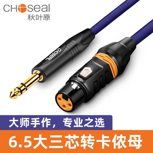 6.5大三芯转卡农音频线秋叶原