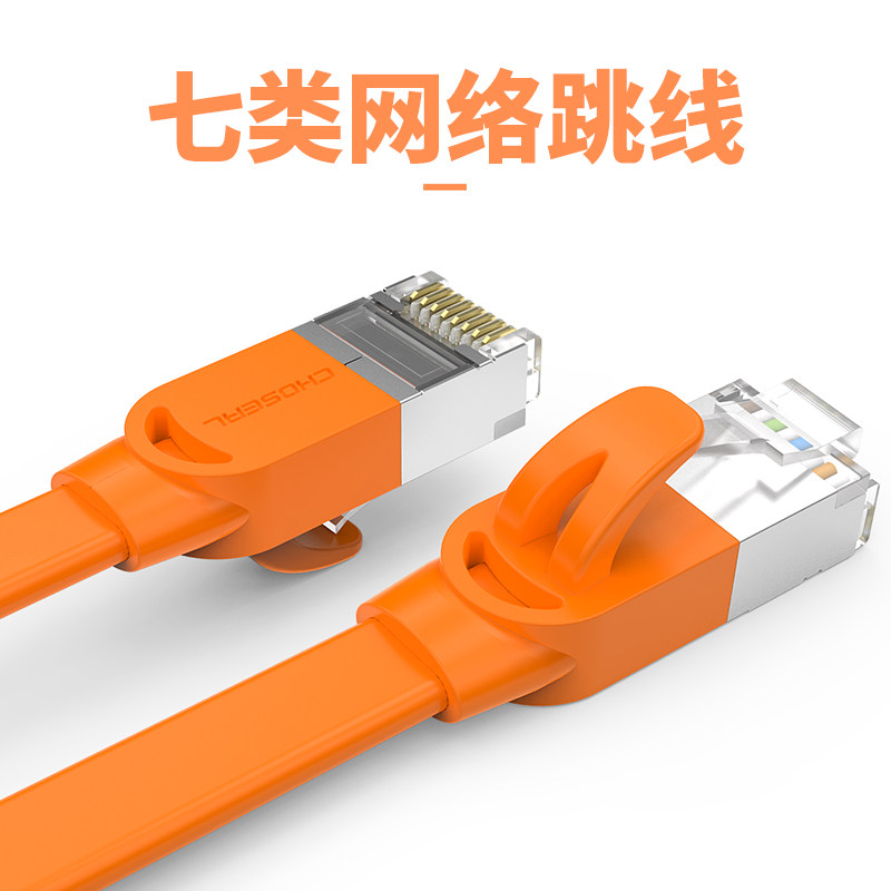 Choseal/秋叶原 QS676七类扁平网线cat7类家用高速电脑网络宽带线