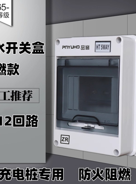 品誉阻燃防水HT-5回路漏保盒子配电箱室外开关防雨小型12P空开8位