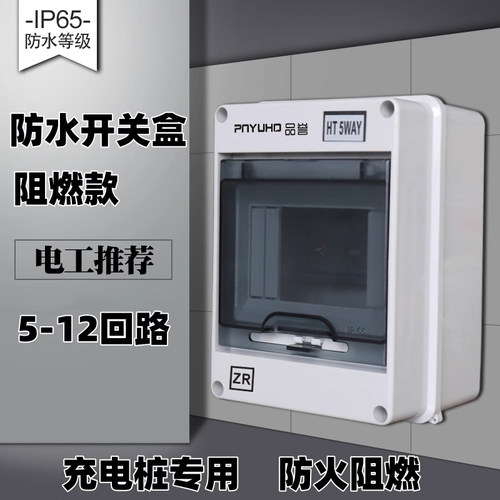 品誉阻燃防水空开盒5.8.12回路