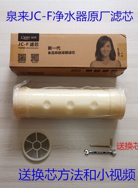 泉来净水器JC-1000A JC-1298C  JC-EJC-F原厂 原装滤芯包邮