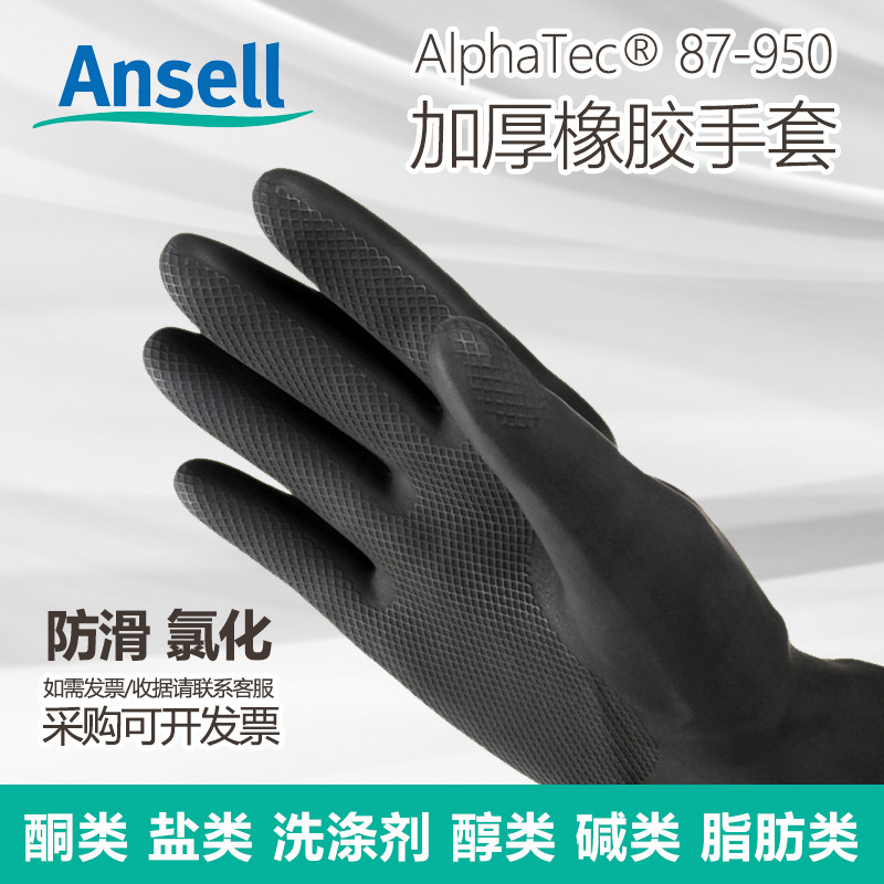 安思尔Ansell87-950橡胶防化学实验室防酸碱家用防护劳保工作手套