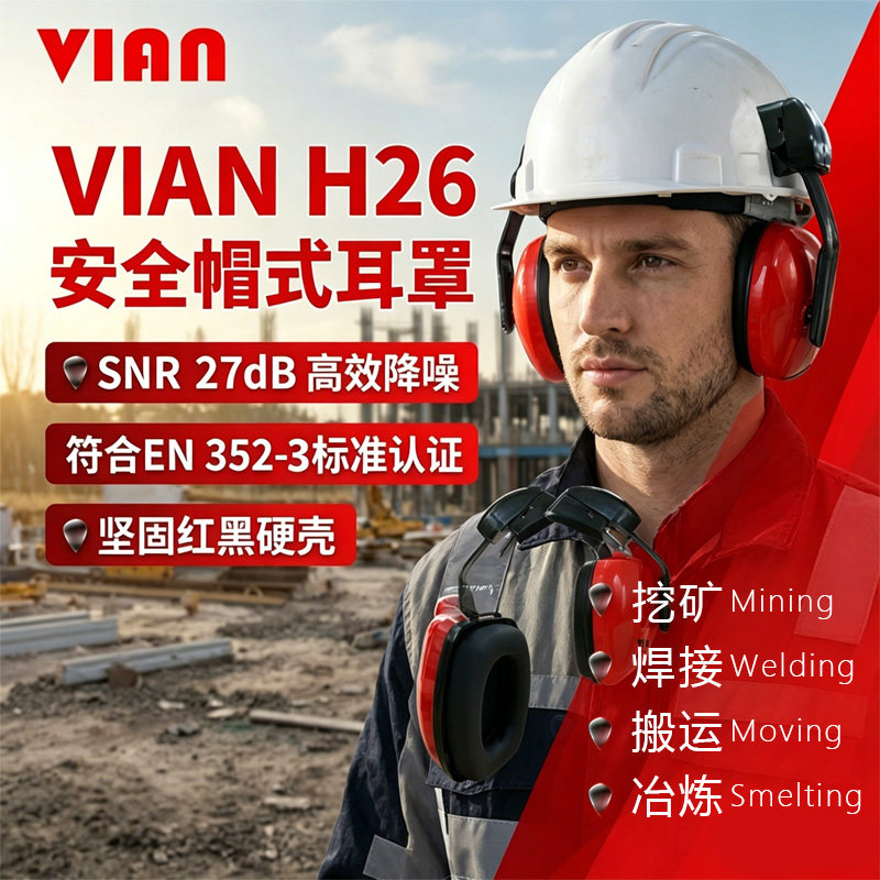 VIAN (维安)H26挂安全帽耳罩红色工地打磨防降噪音工厂降噪耳罩