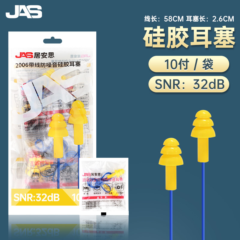 JAS防噪音耳塞隔音游泳学习射击可清洗工业降噪劳保防护硅胶塞耳