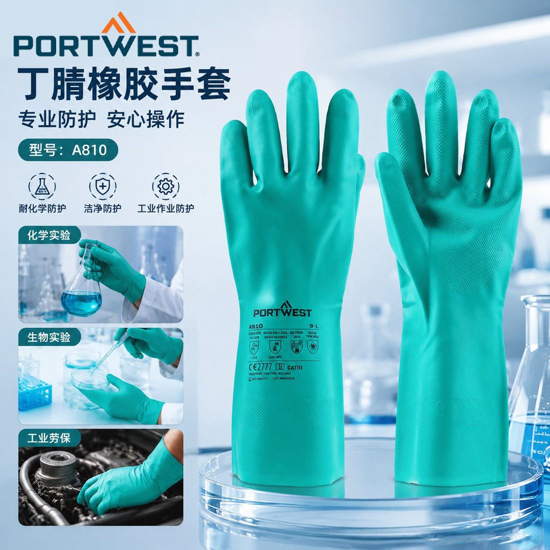 波伟斯特Portwest耐酸碱A810实验耐油强碱丁腈工业防化学防护手套