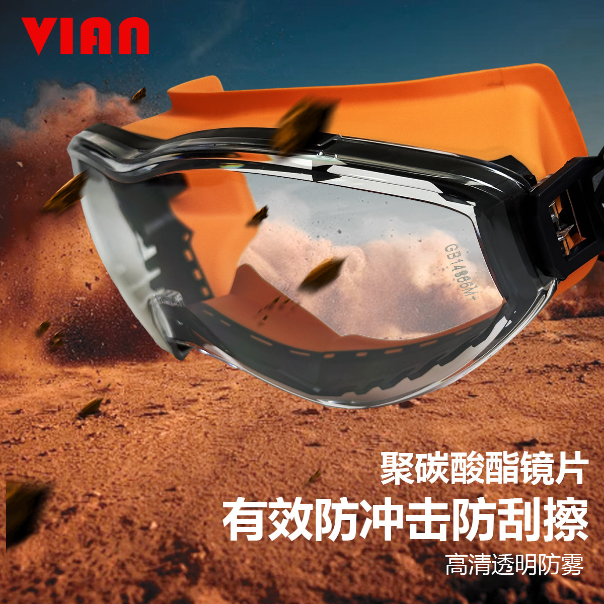 VIAN抗冲击防护镜180°全景视野1633AF双层防雾工程业劳保护目镜