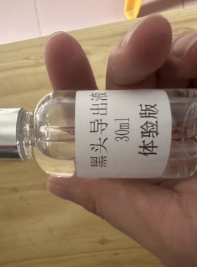 美容院黑头导出液30ml溶解酒糟鼻草莓鼻粉刺收缩毛孔深层清洁