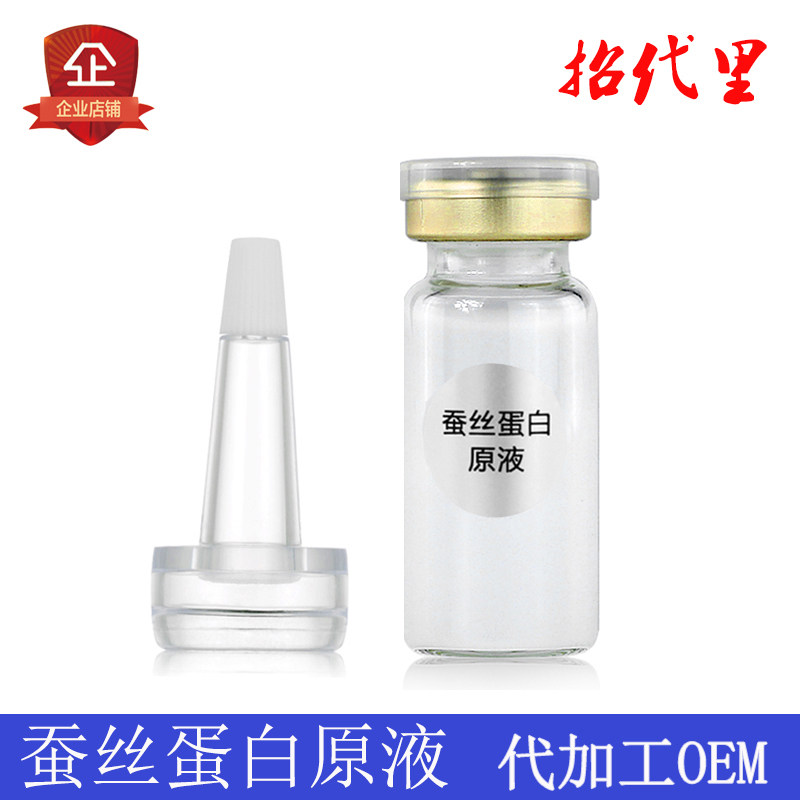 oem加工 蚕丝蛋白原液精华液水嫩肌肤嫩白抗皱紧致美容院贴牌正品