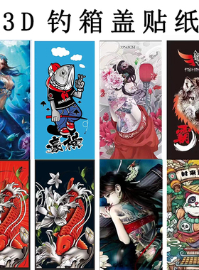 钓箱盖3D贴纸防水立体耐磨28L29L30L32L上盖个性贴纸垂钓用品包邮