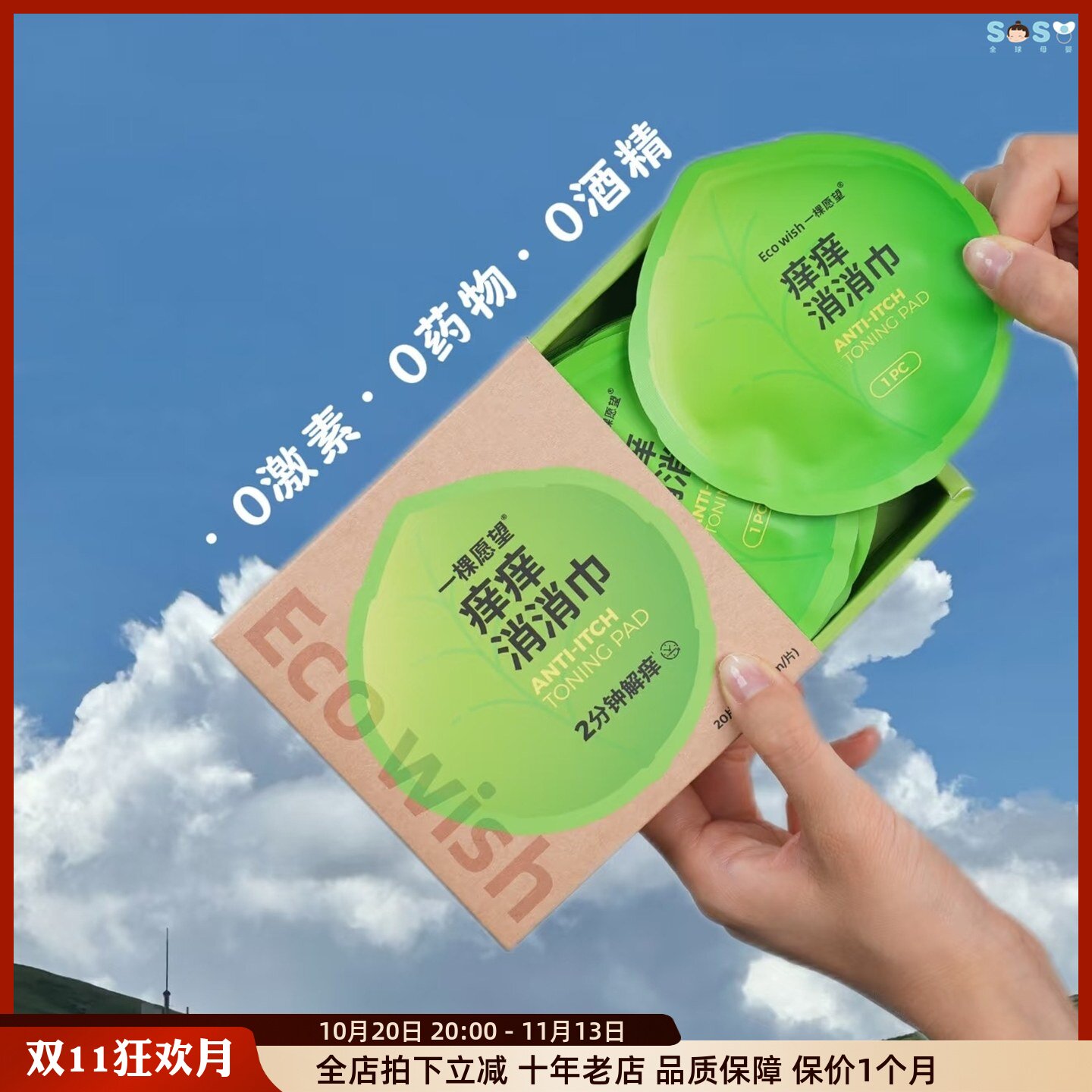 [SOSO全球]EcoWish痒痒消消巾婴幼儿宝宝冰敷舒缓解痒0激素纯植物