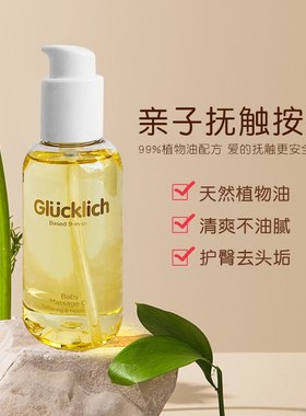 [SOSO全球]露科乐Glucklich抚触按摩油婴儿宝宝天然植萃轻肤润肤