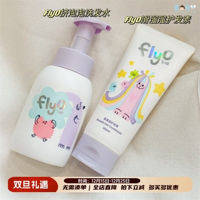 FLYO儿童洗发水护发素滋润养发