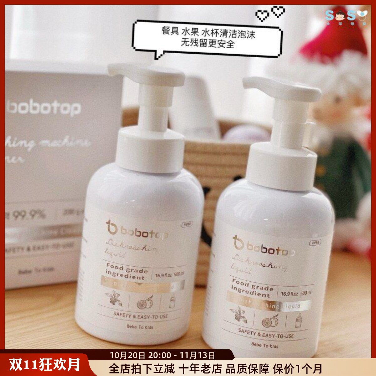 [SOSO全球]博博塔bobotop婴儿宝宝奶瓶果蔬清洗液 植物泡沫清洁剂