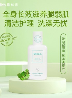 [SOSO全球]露科乐Glucklich洗发沐浴二合一 婴幼儿宝宝洗发沐浴露