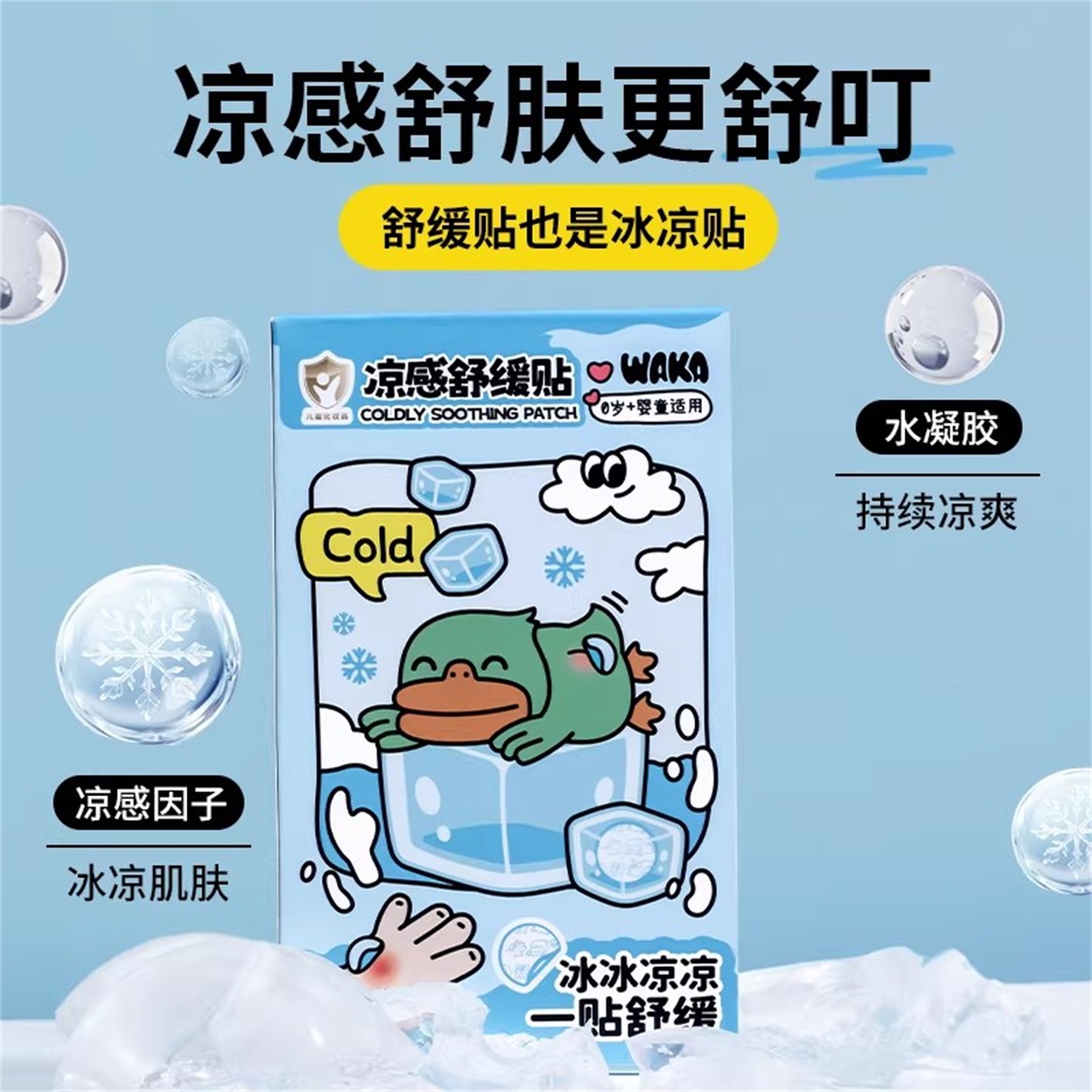 WAKA婴幼儿宝宝凉感舒缓贴