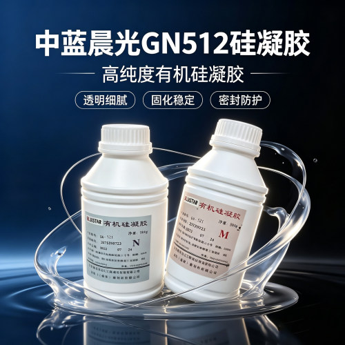 中蓝晨光GN512高强加成型硅凝胶