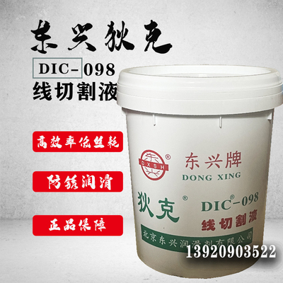 Dongxing Dike DIC-098 Проволочная режущая жидкость на основе масляной на основе масляной на основе масляной на основе охлаждения охлаждения охлаждения охлаждения