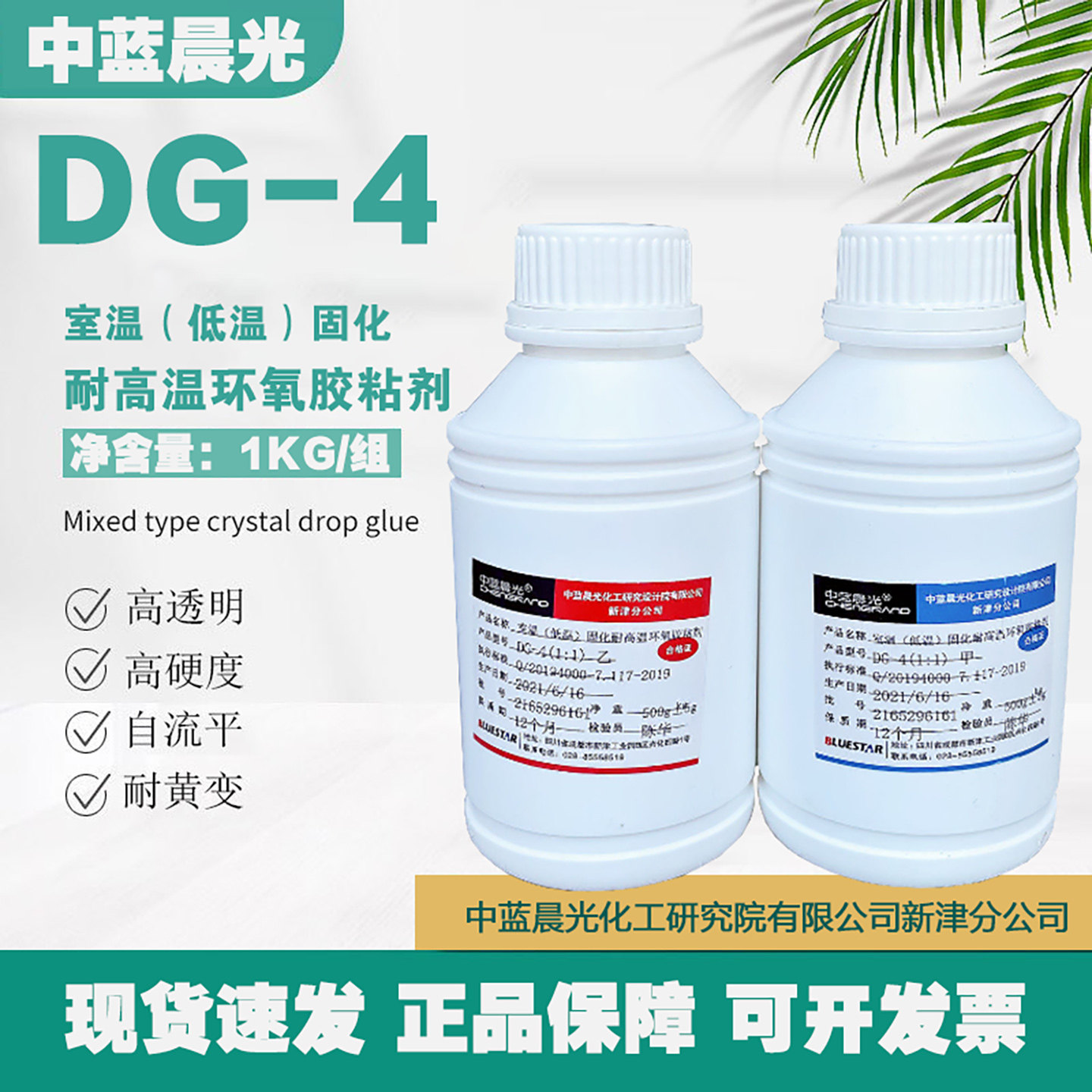 中蓝晨光DG-4胶粘剂低温胶粘剂光学胶玻璃粘接胶透明胶水dg-4胶水