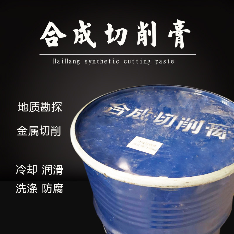 海航合成切削膏切削乳化油液地质钻探机床加工大桶水溶性冷却油膏